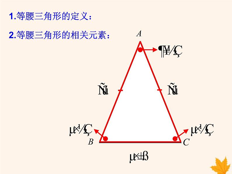 八年级数学上册第15章轴对称图形和等腰三角形15-3等腰三角形（第1课时）课件（新版）沪科版03