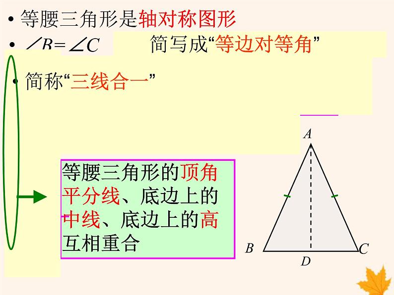 八年级数学上册第15章轴对称图形和等腰三角形15-3等腰三角形（第1课时）课件（新版）沪科版05