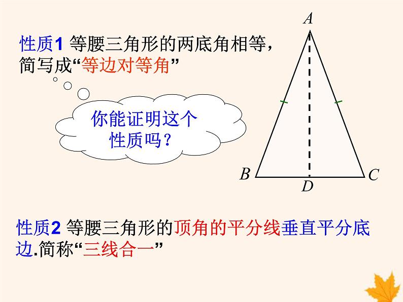 八年级数学上册第15章轴对称图形和等腰三角形15-3等腰三角形（第1课时）课件（新版）沪科版06