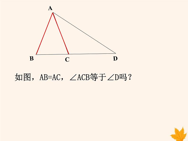 八年级数学上册第15章轴对称图形和等腰三角形15-3等腰三角形（第1课时）课件（新版）沪科版07