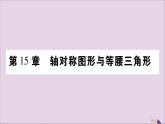 八年级数学上册第15章轴对称图形和等腰三角形15-1轴对称图形第1课时轴对称图形习题课件（新版）沪科版