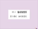 八年级数学上册第15章轴对称图形和等腰三角形15-1轴对称图形第1课时轴对称图形习题课件（新版）沪科版