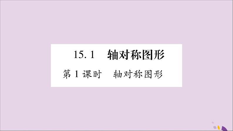 八年级数学上册第15章轴对称图形和等腰三角形15-1轴对称图形第1课时轴对称图形习题课件（新版）沪科版02