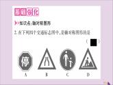 八年级数学上册第15章轴对称图形和等腰三角形15-1轴对称图形第1课时轴对称图形习题课件（新版）沪科版