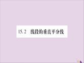 八年级数学上册第15章轴对称图形和等腰三角形15-2线段的垂直平分线习题课件（新版）沪科版