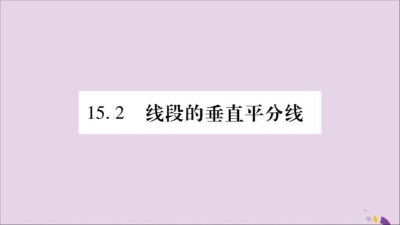 八年级数学上册第15章轴对称图形和等腰三角形15-2线段的垂直平分线习题课件（新版）沪科版01