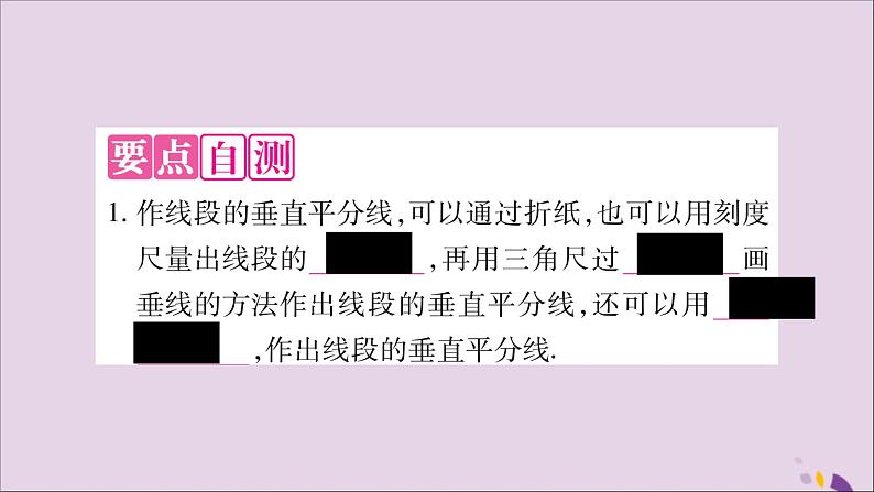 八年级数学上册第15章轴对称图形和等腰三角形15-2线段的垂直平分线习题课件（新版）沪科版02