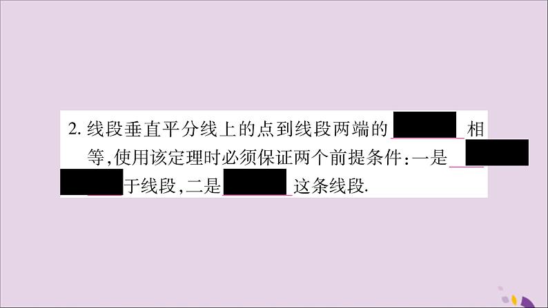 八年级数学上册第15章轴对称图形和等腰三角形15-2线段的垂直平分线习题课件（新版）沪科版03