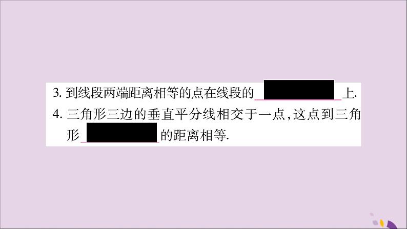 八年级数学上册第15章轴对称图形和等腰三角形15-2线段的垂直平分线习题课件（新版）沪科版04