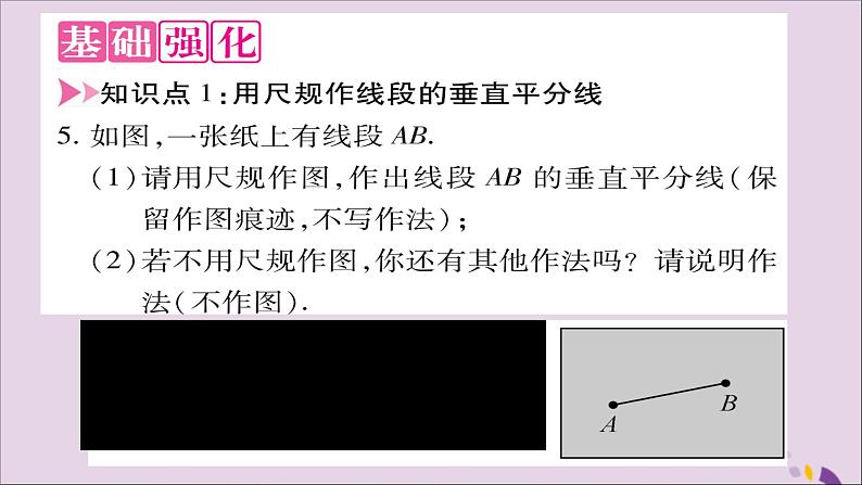 八年级数学上册第15章轴对称图形和等腰三角形15-2线段的垂直平分线习题课件（新版）沪科版05