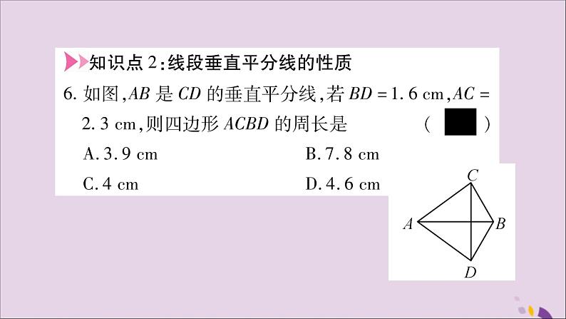 八年级数学上册第15章轴对称图形和等腰三角形15-2线段的垂直平分线习题课件（新版）沪科版06