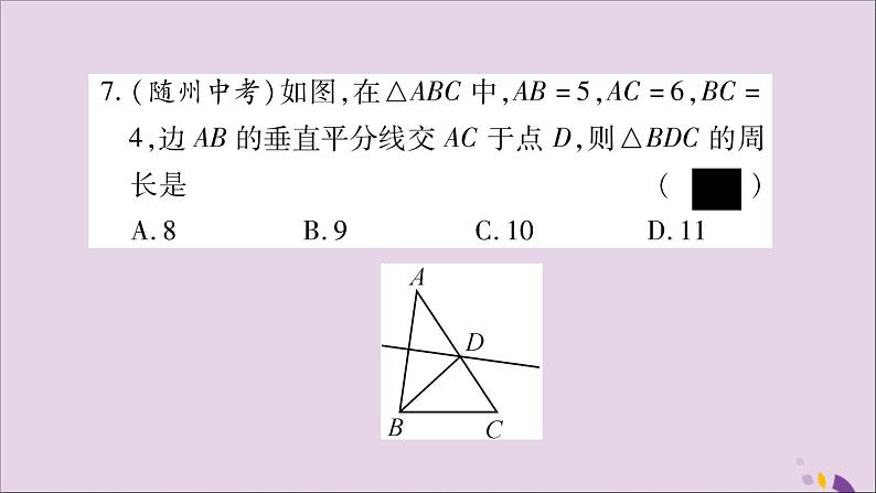 八年级数学上册第15章轴对称图形和等腰三角形15-2线段的垂直平分线习题课件（新版）沪科版07