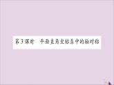 八年级数学上册第15章轴对称图形和等腰三角形15-1轴对称图形第3课时平面直角坐标系中的轴对称习题课件（新版）沪科版