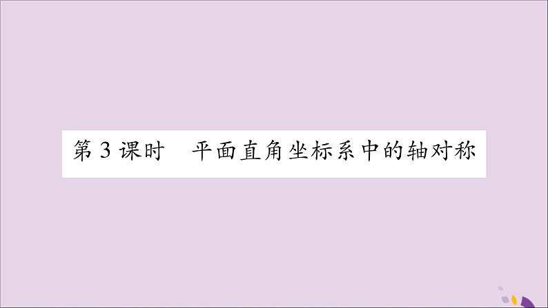 八年级数学上册第15章轴对称图形和等腰三角形15-1轴对称图形第3课时平面直角坐标系中的轴对称习题课件（新版）沪科版01