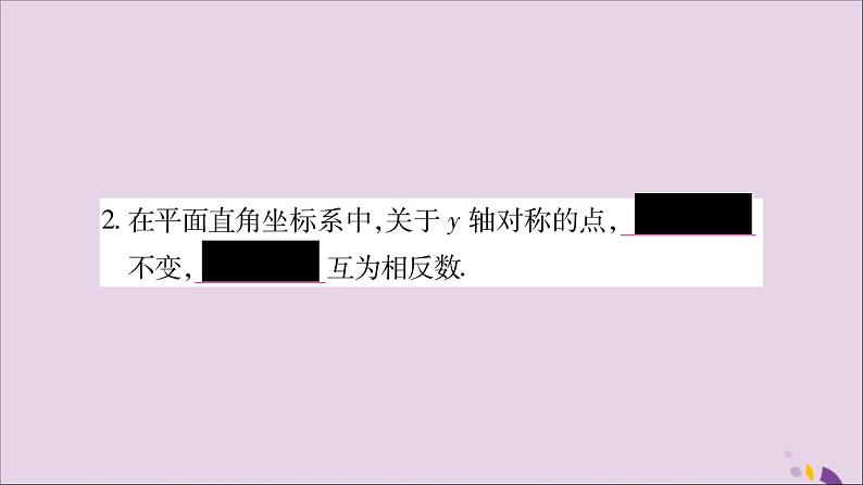 八年级数学上册第15章轴对称图形和等腰三角形15-1轴对称图形第3课时平面直角坐标系中的轴对称习题课件（新版）沪科版03