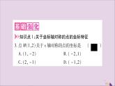 八年级数学上册第15章轴对称图形和等腰三角形15-1轴对称图形第3课时平面直角坐标系中的轴对称习题课件（新版）沪科版