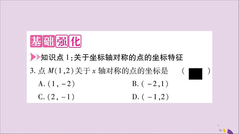 八年级数学上册第15章轴对称图形和等腰三角形15-1轴对称图形第3课时平面直角坐标系中的轴对称习题课件（新版）沪科版04