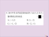 八年级数学上册第15章轴对称图形和等腰三角形15-1轴对称图形第3课时平面直角坐标系中的轴对称习题课件（新版）沪科版