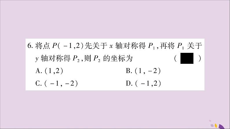 八年级数学上册第15章轴对称图形和等腰三角形15-1轴对称图形第3课时平面直角坐标系中的轴对称习题课件（新版）沪科版07