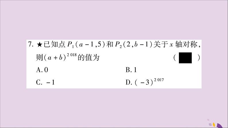 八年级数学上册第15章轴对称图形和等腰三角形15-1轴对称图形第3课时平面直角坐标系中的轴对称习题课件（新版）沪科版08