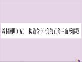 八年级数学上册第15章轴对称图形和等腰三角形15-3等腰三角形教材回归（5）构造含30°角的直角三角形解题习题课件（新版）沪科版