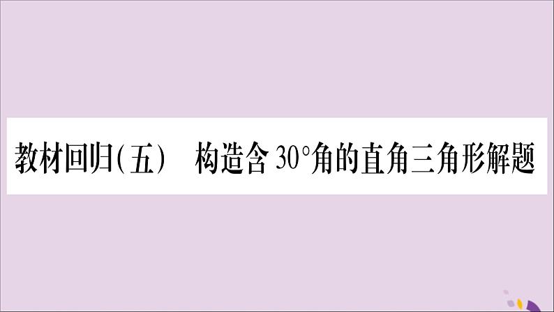 八年级数学上册第15章轴对称图形和等腰三角形15-3等腰三角形教材回归（5）构造含30°角的直角三角形解题习题课件（新版）沪科版01