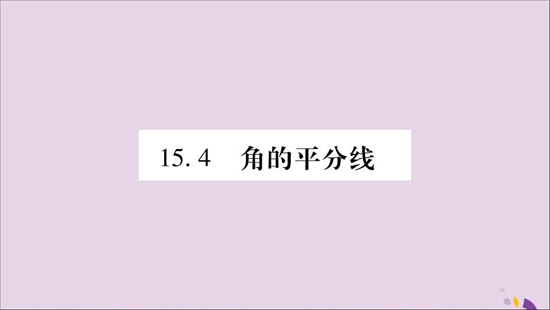 八年级数学上册第15章轴对称图形和等腰三角形15-4角的平分线第1课时角平分线的作法习题课件（新版）沪科版01