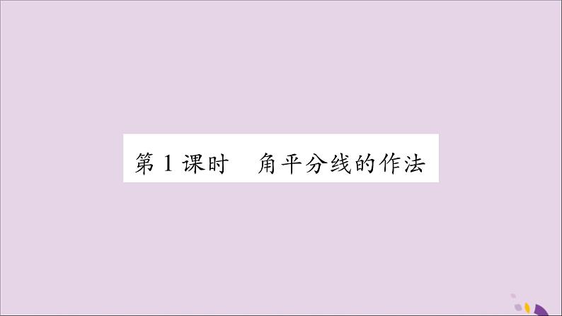 八年级数学上册第15章轴对称图形和等腰三角形15-4角的平分线第1课时角平分线的作法习题课件（新版）沪科版02