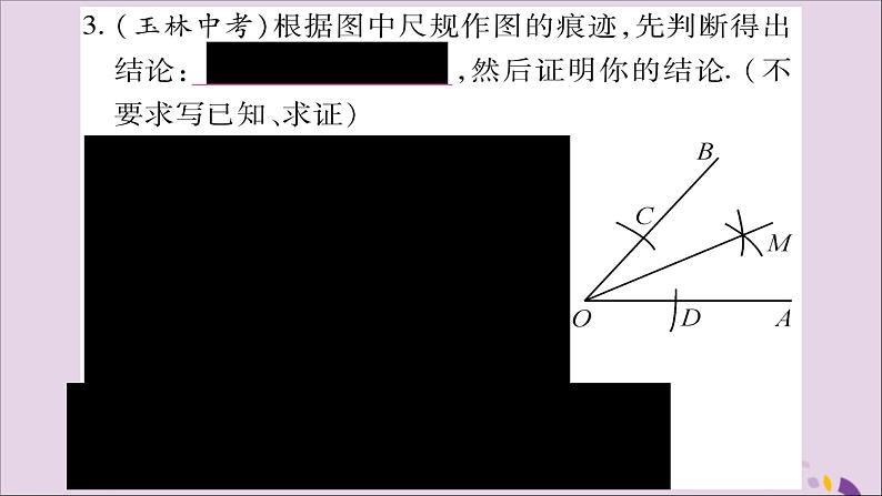 八年级数学上册第15章轴对称图形和等腰三角形15-4角的平分线第1课时角平分线的作法习题课件（新版）沪科版05