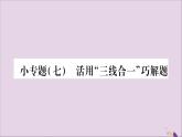 八年级数学上册第15章轴对称图形和等腰三角形15-3等腰三角形小专题（7）活用“三线合一”巧解题习题课件（新版）沪科版