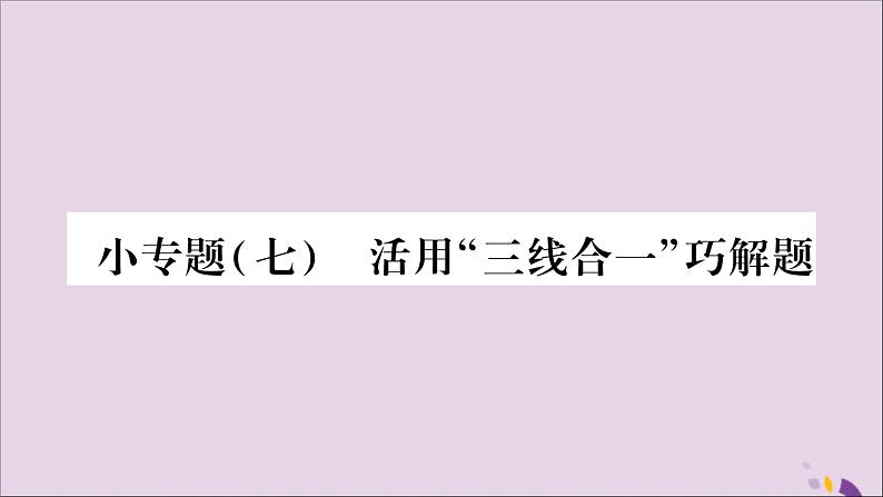 八年级数学上册第15章轴对称图形和等腰三角形15-3等腰三角形小专题（7）活用“三线合一”巧解题习题课件（新版）沪科版01