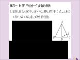 八年级数学上册第15章轴对称图形和等腰三角形15-3等腰三角形小专题（7）活用“三线合一”巧解题习题课件（新版）沪科版