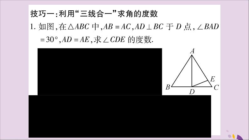 八年级数学上册第15章轴对称图形和等腰三角形15-3等腰三角形小专题（7）活用“三线合一”巧解题习题课件（新版）沪科版02