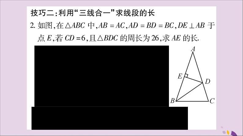 八年级数学上册第15章轴对称图形和等腰三角形15-3等腰三角形小专题（7）活用“三线合一”巧解题习题课件（新版）沪科版03