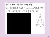 八年级数学上册第15章轴对称图形和等腰三角形15-3等腰三角形小专题（7）活用“三线合一”巧解题习题课件（新版）沪科版