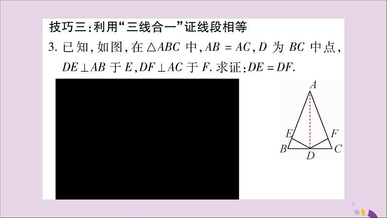 八年级数学上册第15章轴对称图形和等腰三角形15-3等腰三角形小专题（7）活用“三线合一”巧解题习题课件（新版）沪科版04