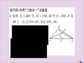 八年级数学上册第15章轴对称图形和等腰三角形15-3等腰三角形小专题（7）活用“三线合一”巧解题习题课件（新版）沪科版