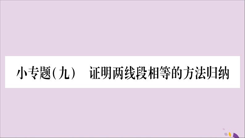 八年级数学上册第15章轴对称图形和等腰三角形15-4角的平分线小专题（9）证明两线段相等的方法归纳习题课件（新版）沪科版01