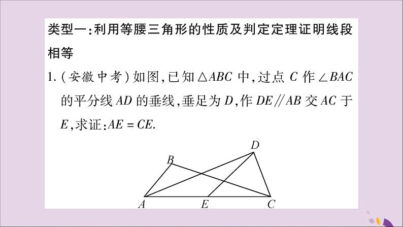 八年级数学上册第15章轴对称图形和等腰三角形15-4角的平分线小专题（9）证明两线段相等的方法归纳习题课件（新版）沪科版02