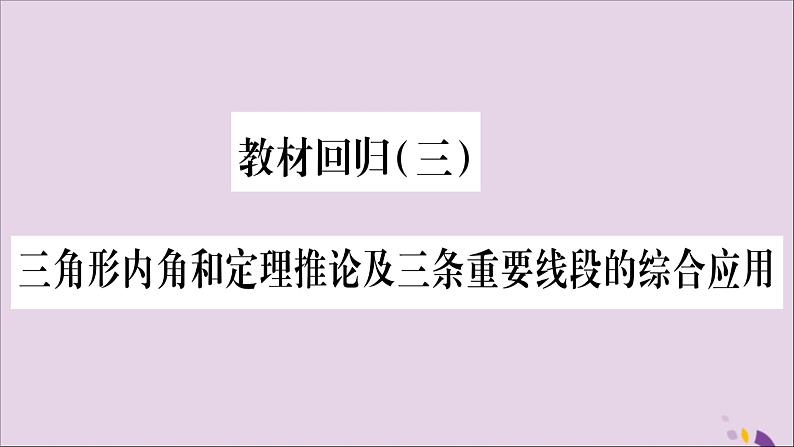 八年级数学上册教材回归（3）三角形内角和定理推论及三条重要线段的综合应用习题课件（新版）沪科版01