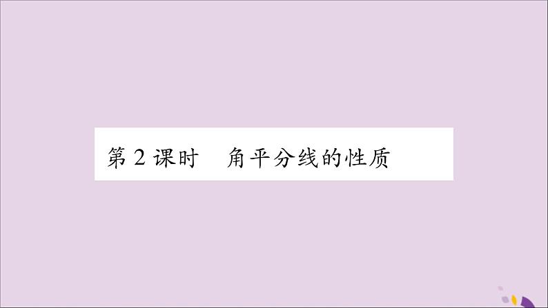 八年级数学上册第15章轴对称图形和等腰三角形15-4角的平分线第2课时角平分线的性质习题课件（新版）沪科版01