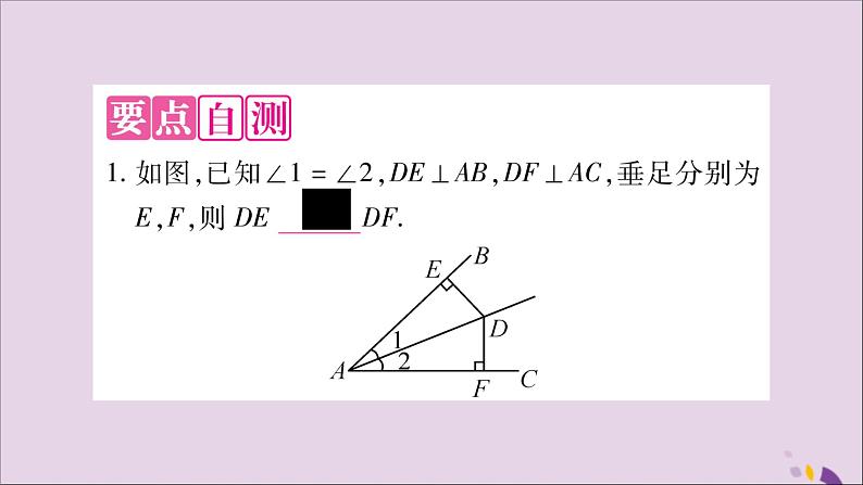 八年级数学上册第15章轴对称图形和等腰三角形15-4角的平分线第2课时角平分线的性质习题课件（新版）沪科版02