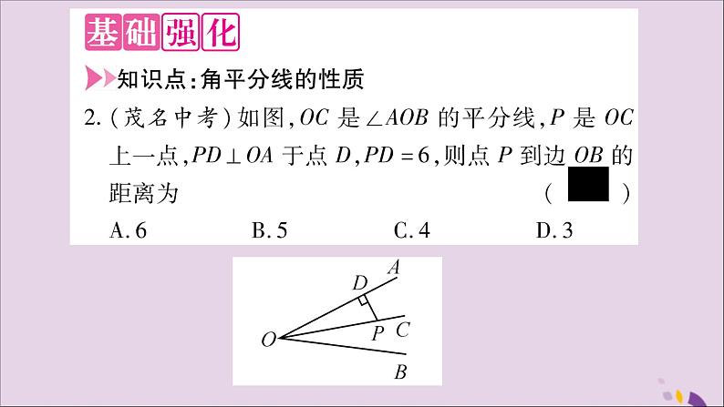 八年级数学上册第15章轴对称图形和等腰三角形15-4角的平分线第2课时角平分线的性质习题课件（新版）沪科版03