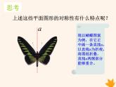 八年级数学上册第15章轴对称图形和等腰三角形15-1轴对称图形（第1课时）课件（新版）沪科版