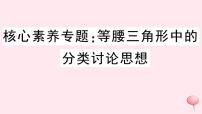 八年级数学上册核心素养专题等腰三角形中的分类讨论思想习题课件（新版）沪科版