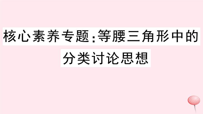 八年级数学上册核心素养专题等腰三角形中的分类讨论思想习题课件（新版）沪科版01