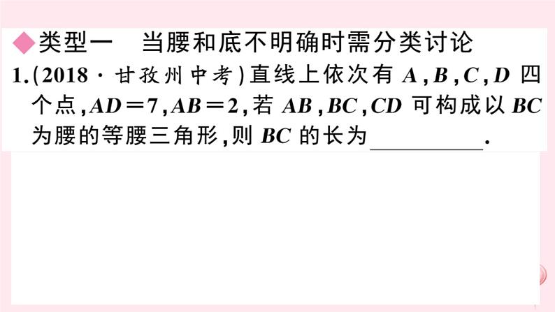 八年级数学上册核心素养专题等腰三角形中的分类讨论思想习题课件（新版）沪科版02