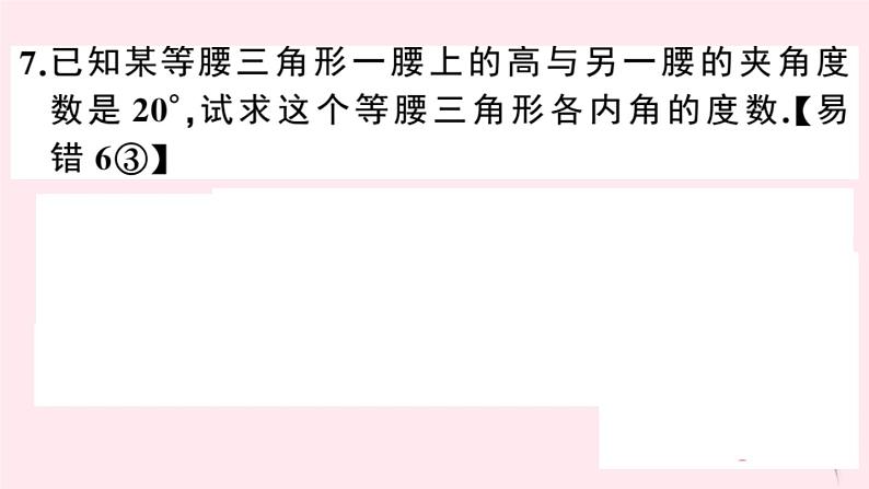 八年级数学上册核心素养专题等腰三角形中的分类讨论思想习题课件（新版）沪科版07