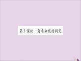 八年级数学上册第15章轴对称图形和等腰三角形15-4角的平分线第3课时角平分线的判定习题课件（新版）沪科版