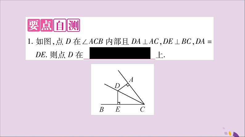 八年级数学上册第15章轴对称图形和等腰三角形15-4角的平分线第3课时角平分线的判定习题课件（新版）沪科版02